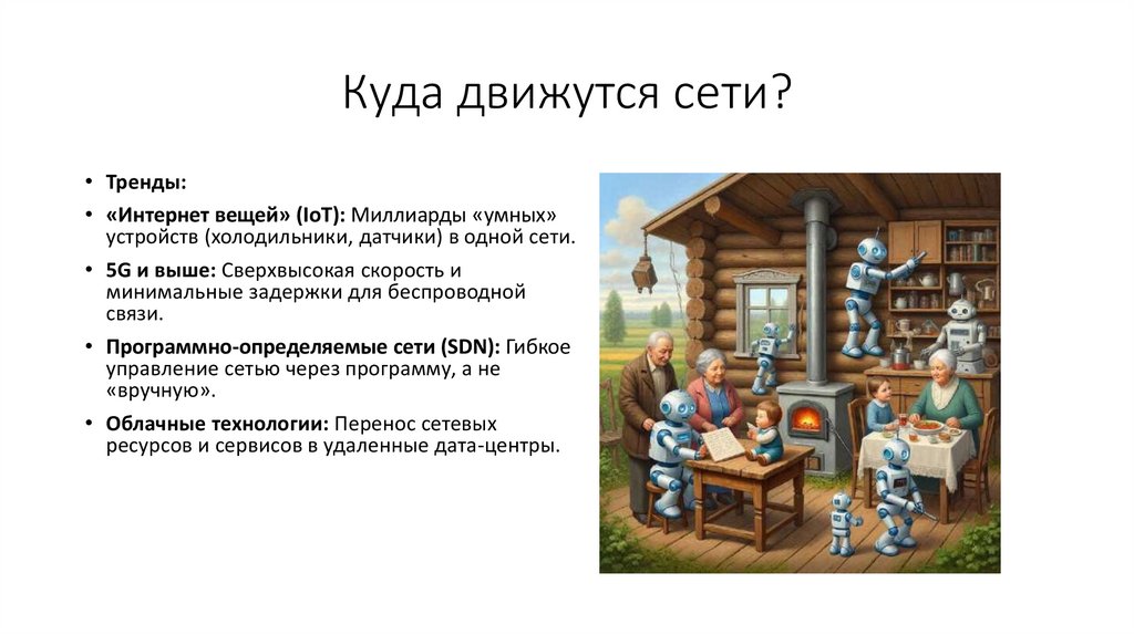 Куда движутся сети?