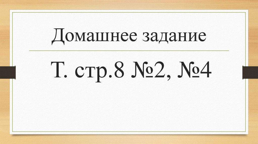 Домашнее задание