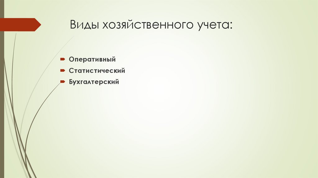 Виды хозяйственного учета: