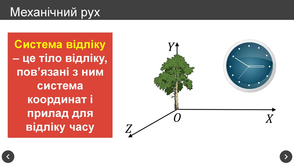 Механічний рух
