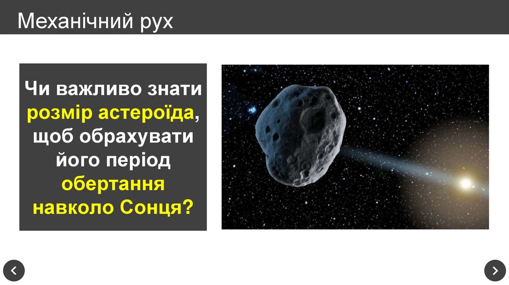 Механічний рух