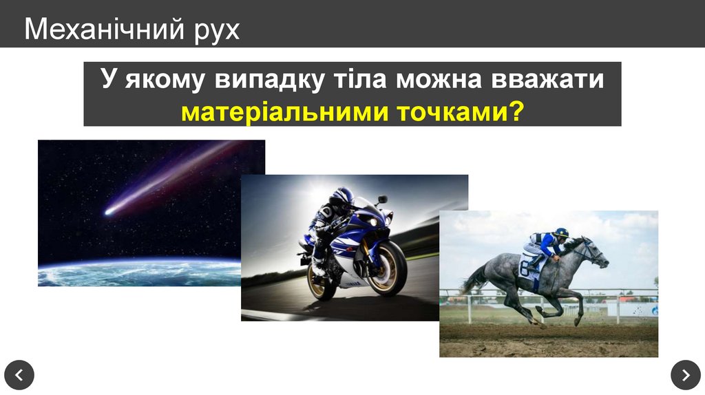 Механічний рух