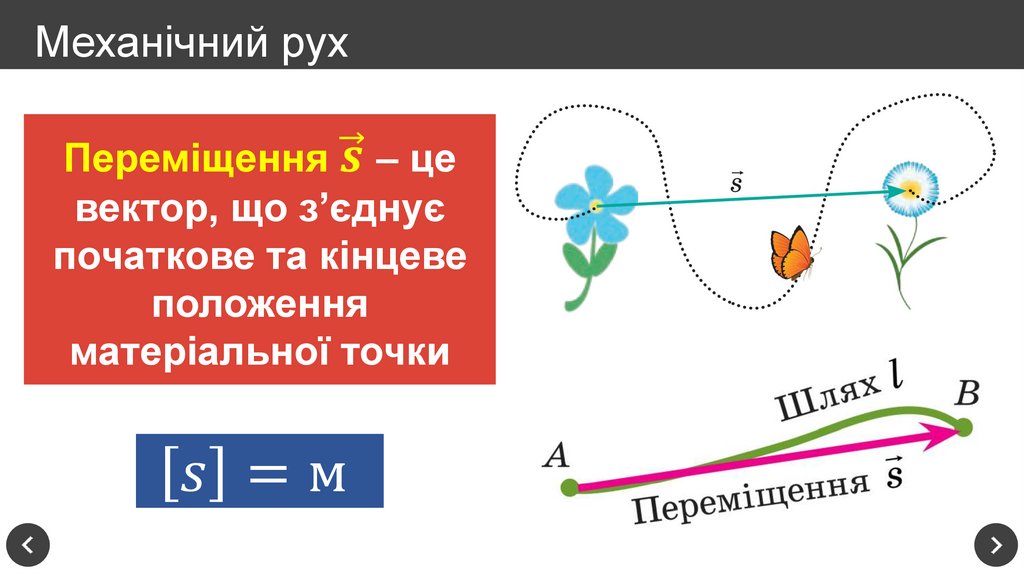 Механічний рух