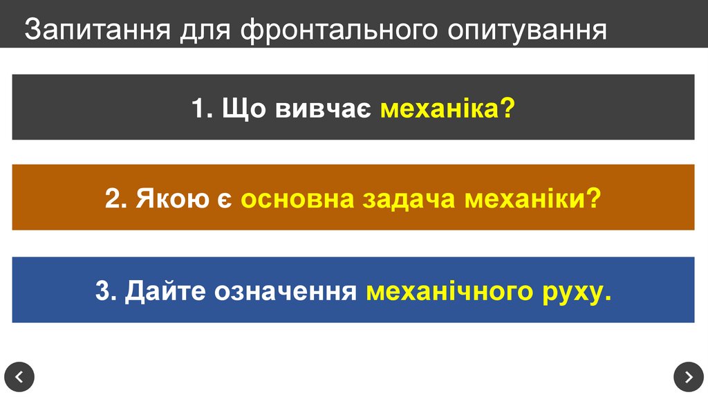 Запитання для фронтального опитування