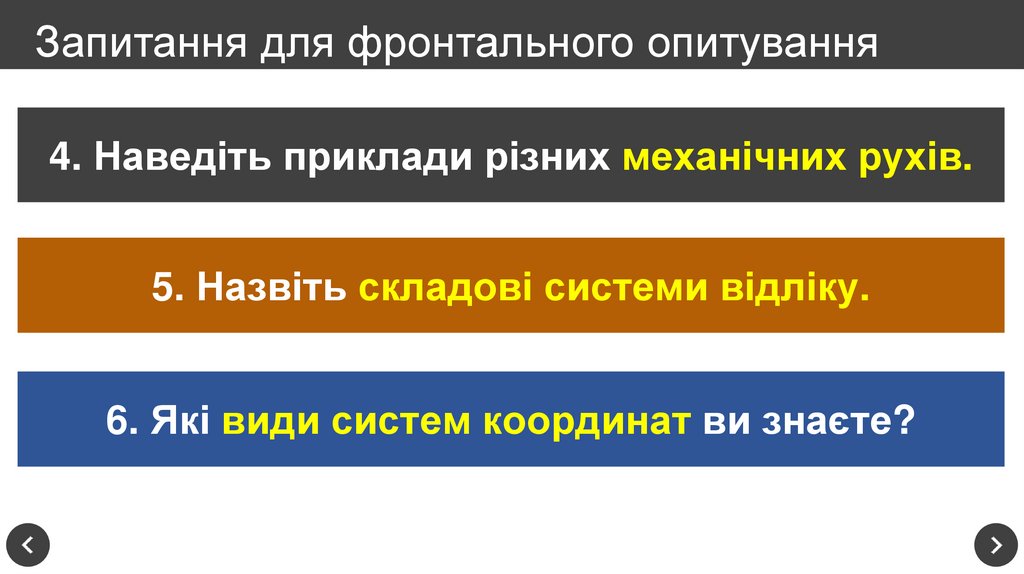 Запитання для фронтального опитування