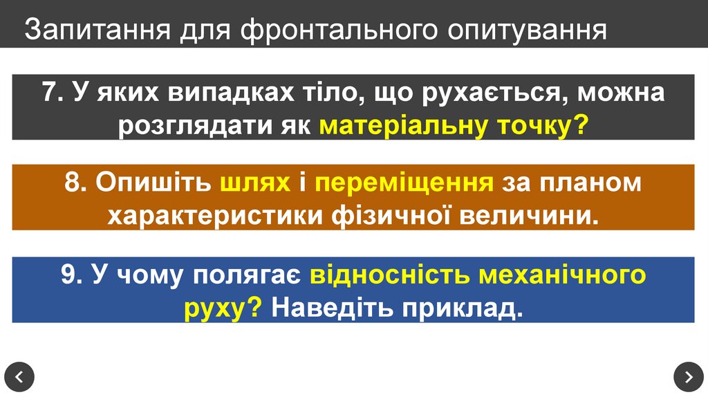 Запитання для фронтального опитування