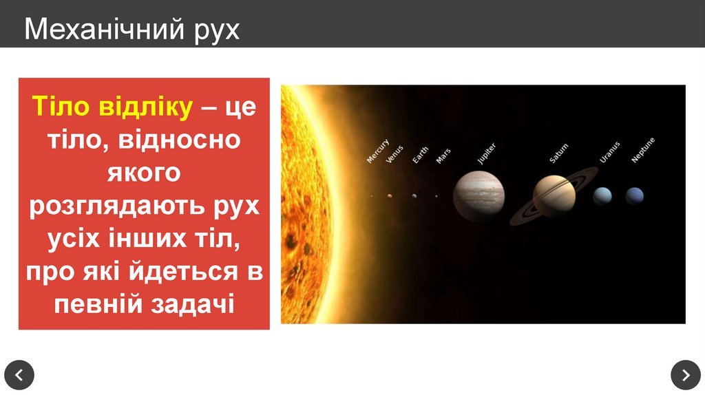 Механічний рух