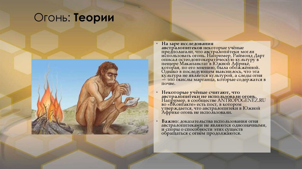 Огонь: Теории