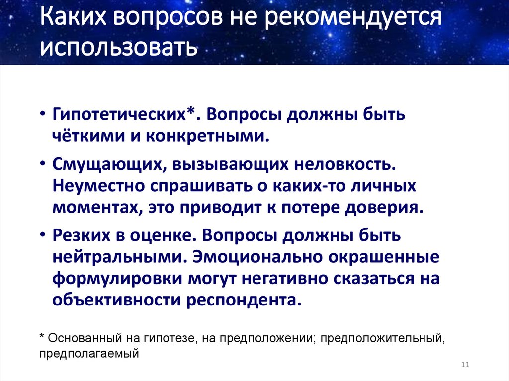 Каких вопросов не рекомендуется использовать