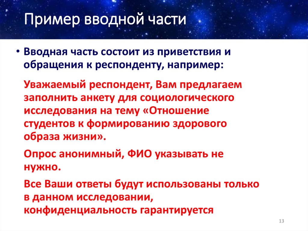 Пример вводной части