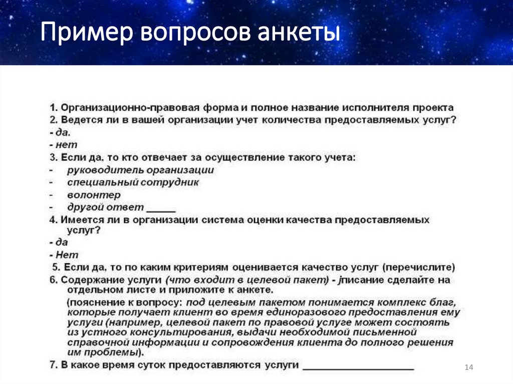 Пример вопросов анкеты