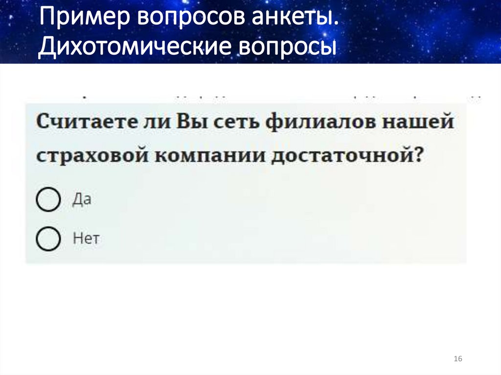 Пример вопросов анкеты. Дихотомические вопросы