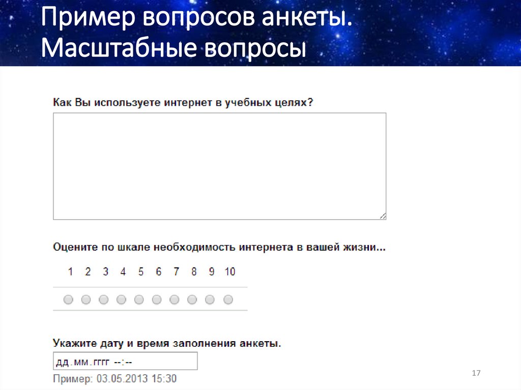 Пример вопросов анкеты. Масштабные вопросы