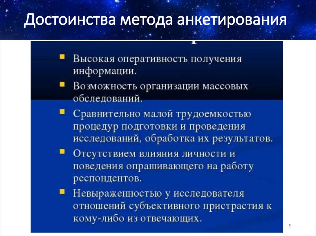 Достоинства метода анкетирования