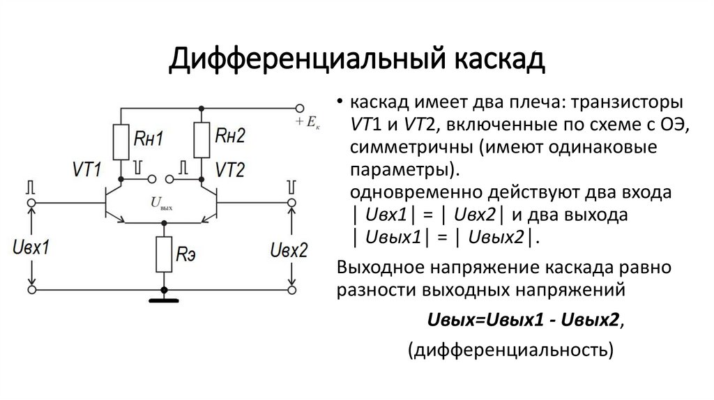Дифференциальный каскад