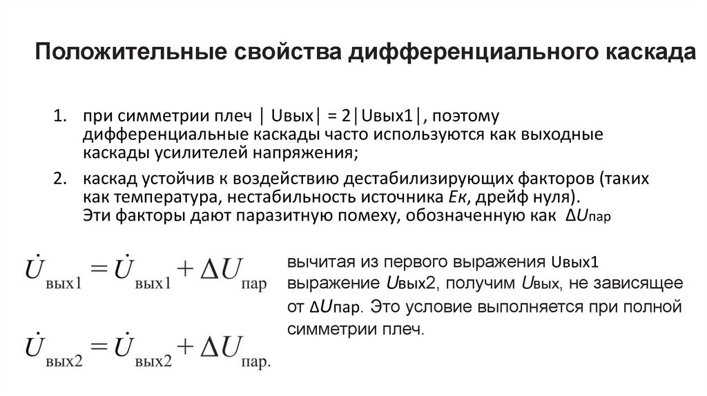 Положительные свойства дифференциального каскада