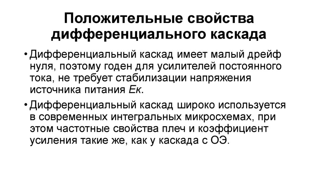 Положительные свойства дифференциального каскада