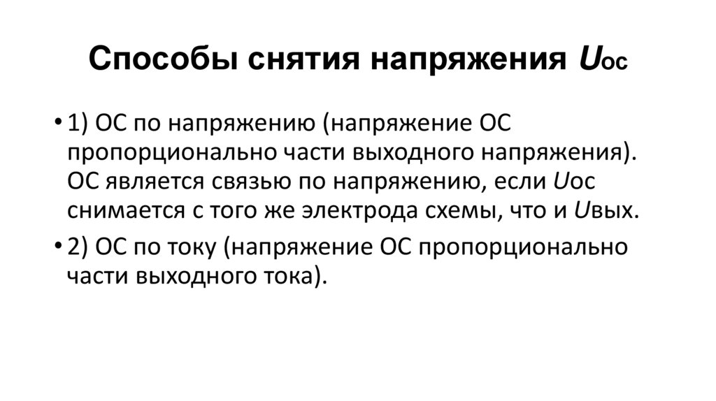 Cпособы снятия напряжения Uос