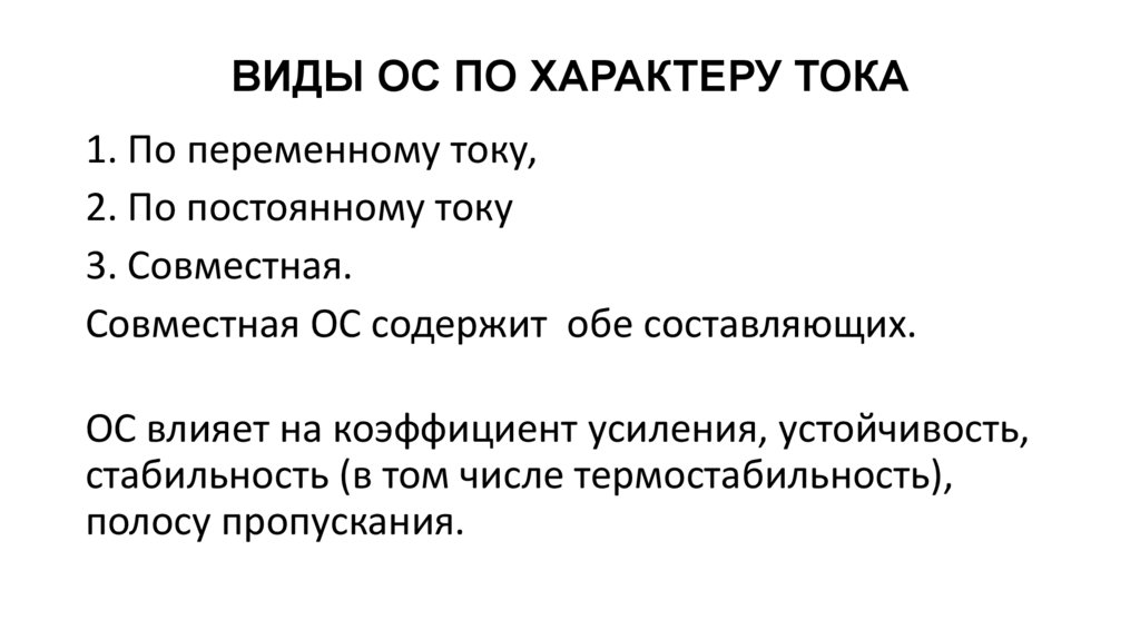 ВИДЫ ОС ПО ХАРАКТЕРУ ТОКА