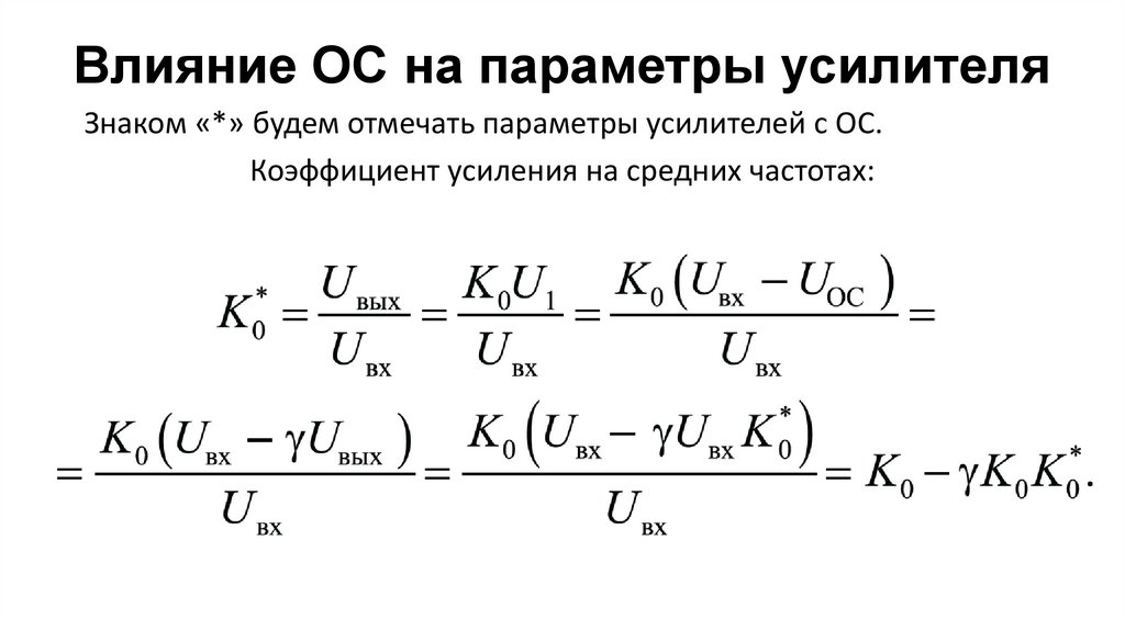 Влияние ОС на параметры усилителя