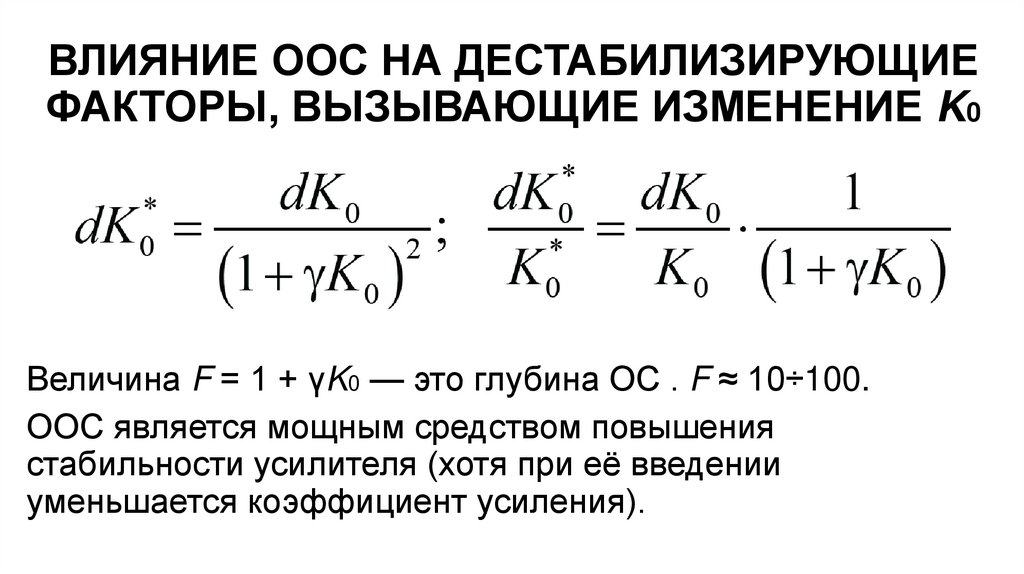 ВЛИЯНИЕ ООС НА ДЕСТАБИЛИЗИРУЮЩИЕ ФАКТОРЫ, ВЫЗЫВАЮЩИЕ ИЗМЕНЕНИЕ K0