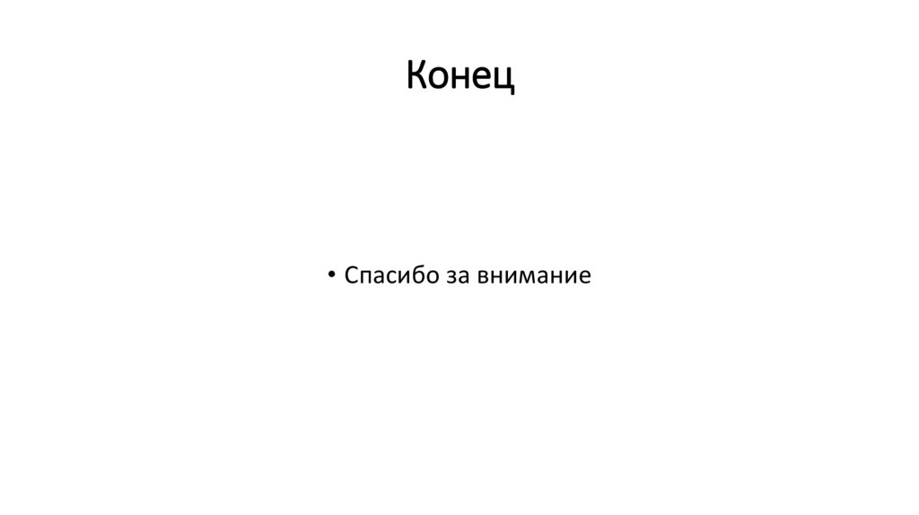 Конец