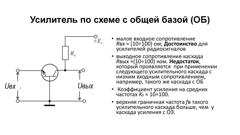 Усилитель по схеме с общей базой (ОБ)