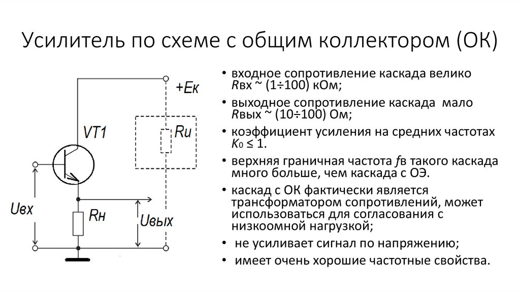 Усилитель по схеме с общим коллектором (ОК)