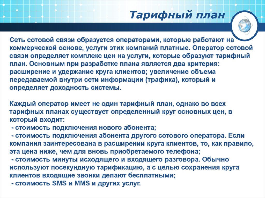 Тарифный план