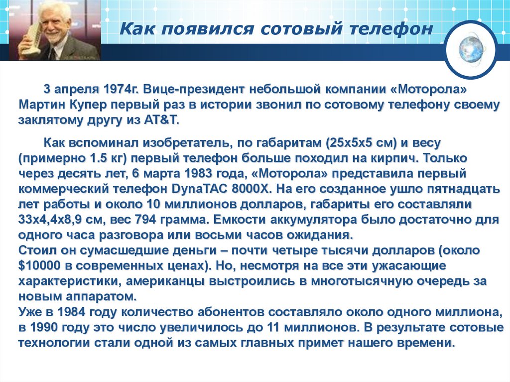 Как появился сотовый телефон
