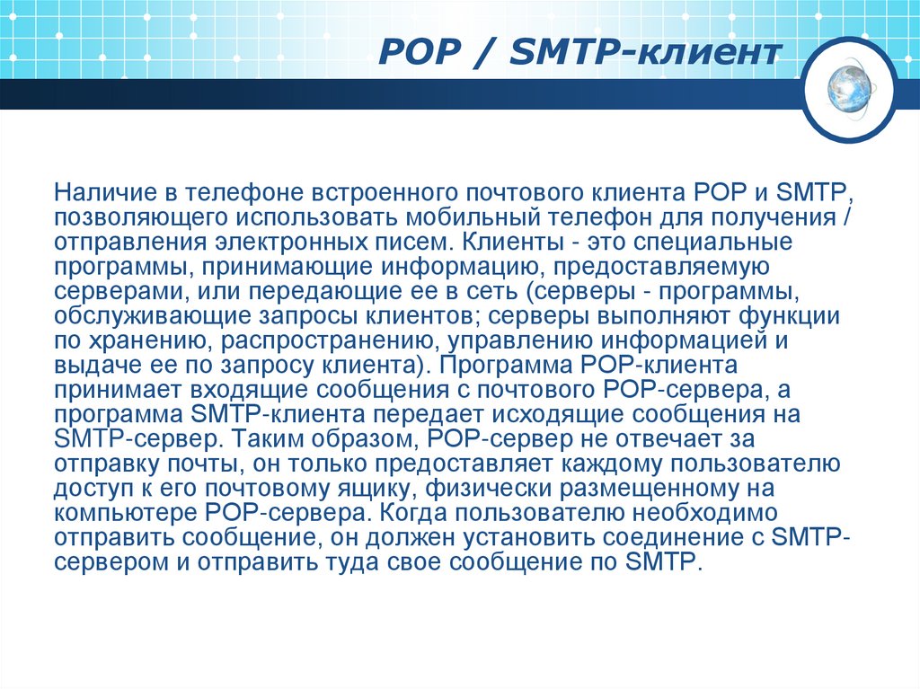 POP / SMTP-клиент