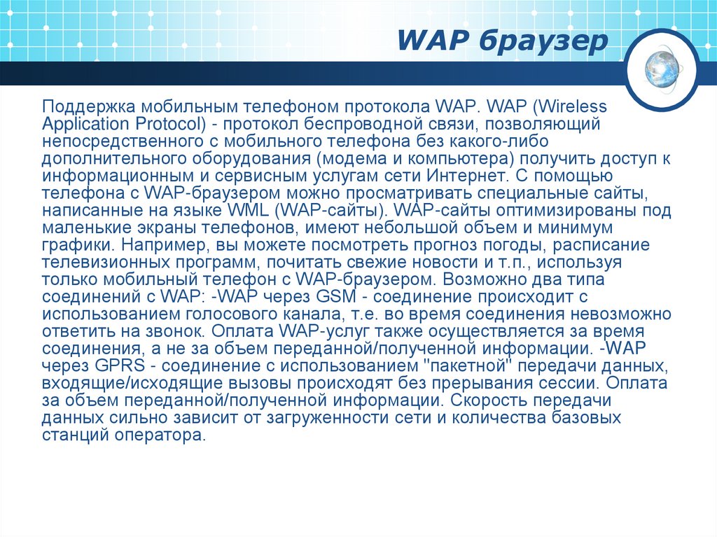 WAP браузер