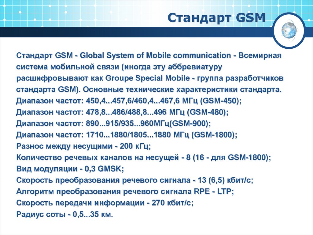 Стандарт GSM