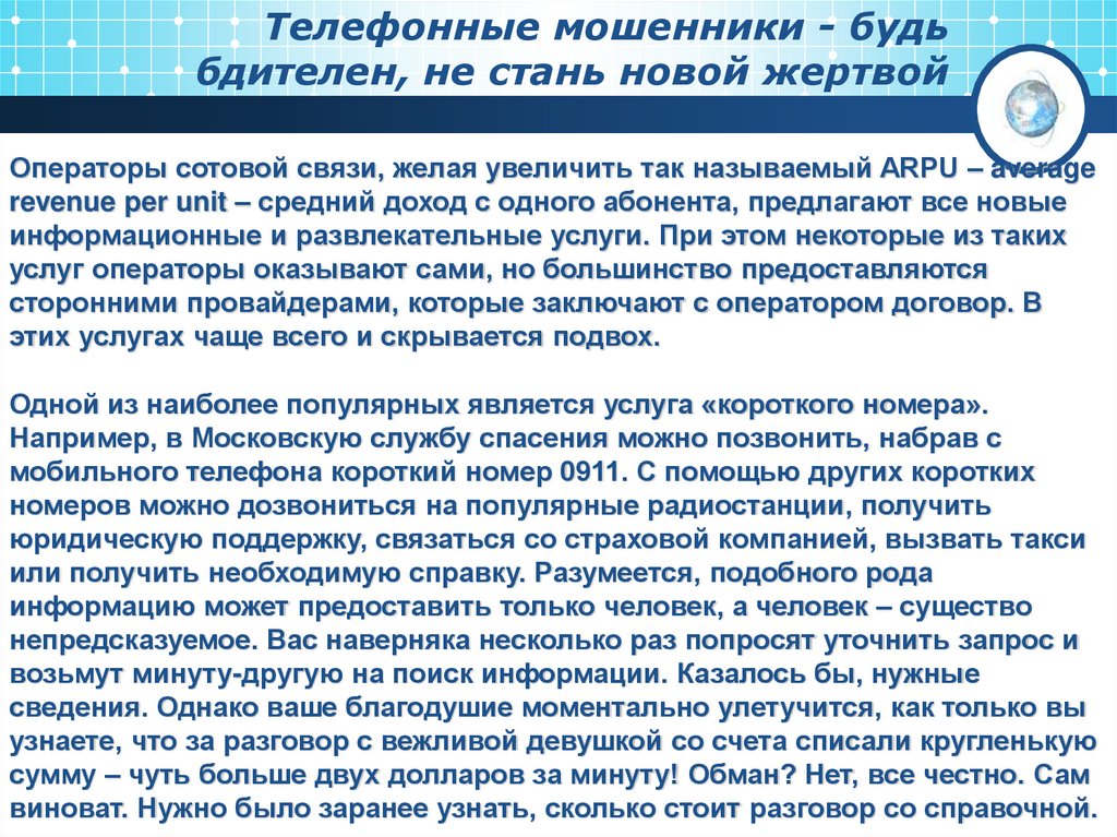 Телефонные мошенники - будь бдителен, не стань новой жертвой