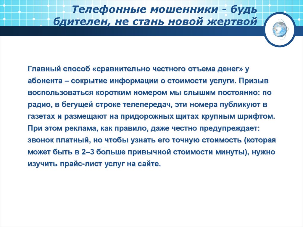 Телефонные мошенники - будь бдителен, не стань новой жертвой