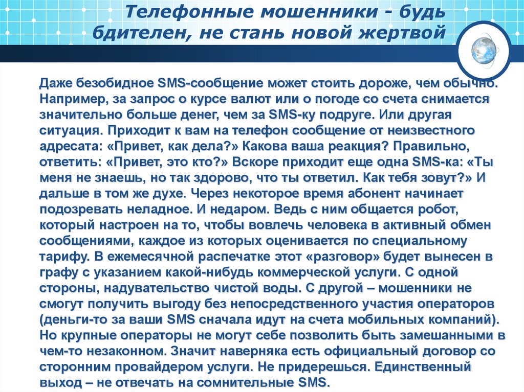 Телефонные мошенники - будь бдителен, не стань новой жертвой