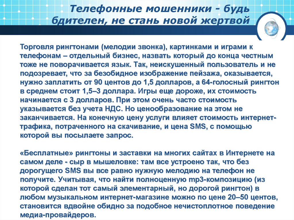 Телефонные мошенники - будь бдителен, не стань новой жертвой