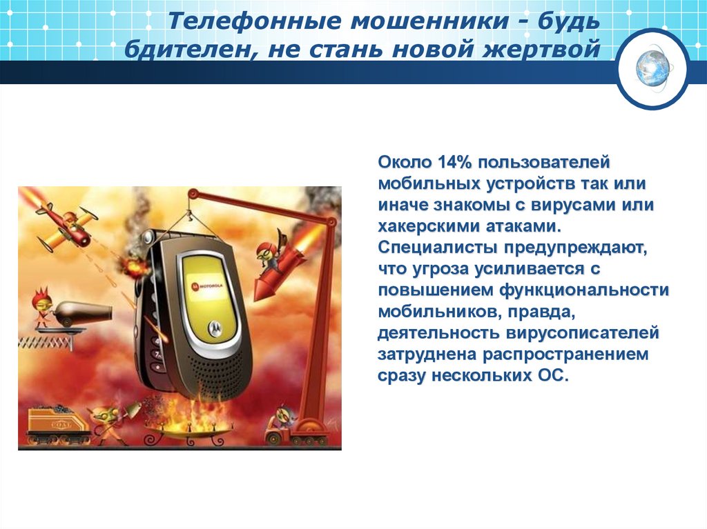 Телефонные мошенники - будь бдителен, не стань новой жертвой