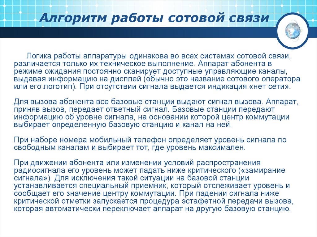 Алгоритм работы сотовой связи