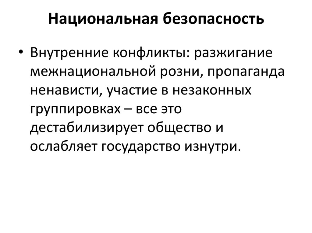 Национальная безопасность