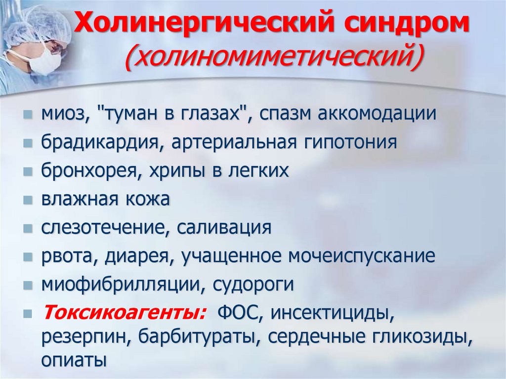 Холинергический синдром (холиномиметический)