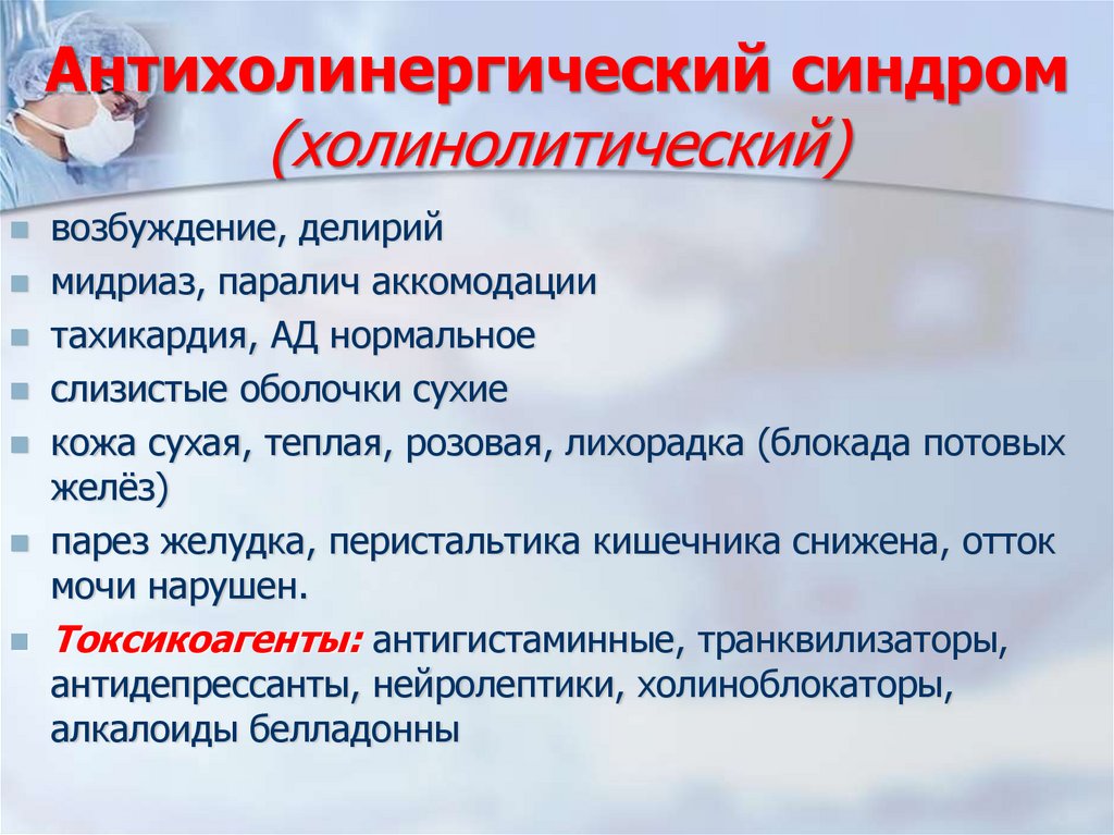 Антихолинергический синдром (холинолитический)