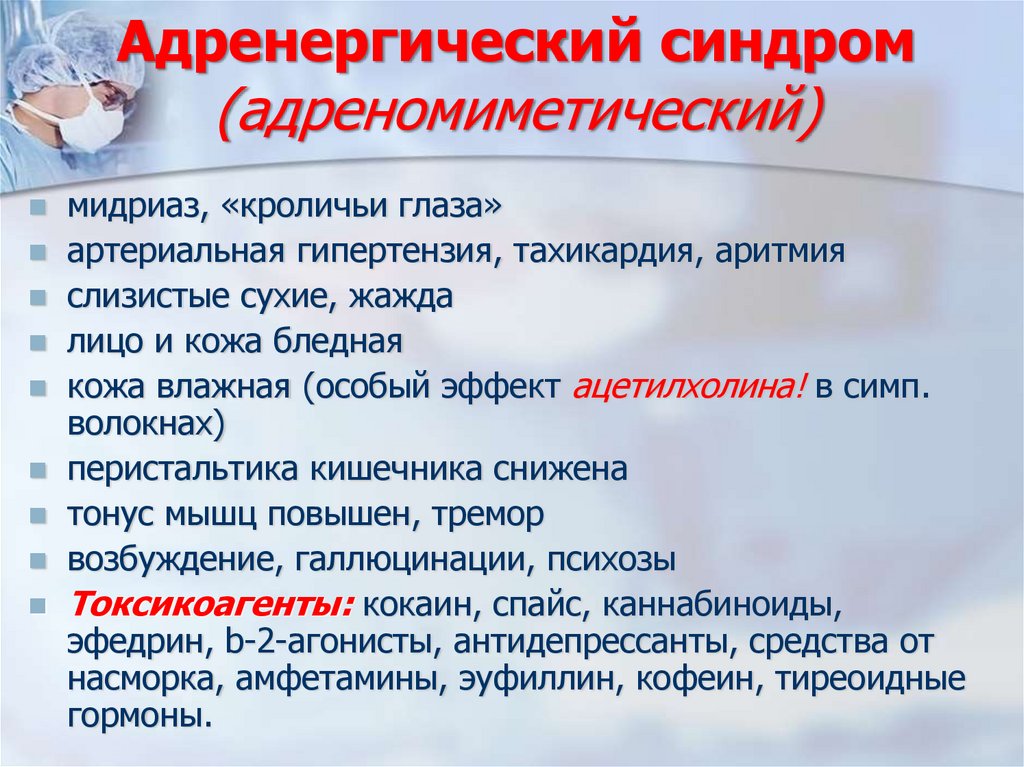 Адренергический синдром (адреномиметический)