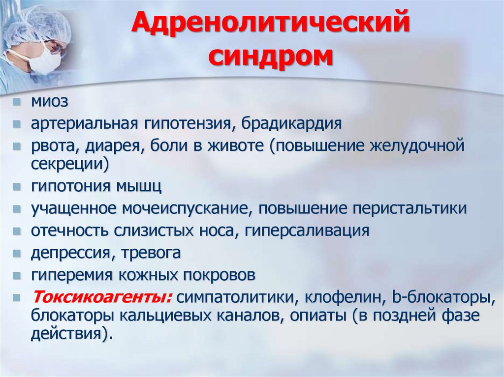 Адренолитический синдром
