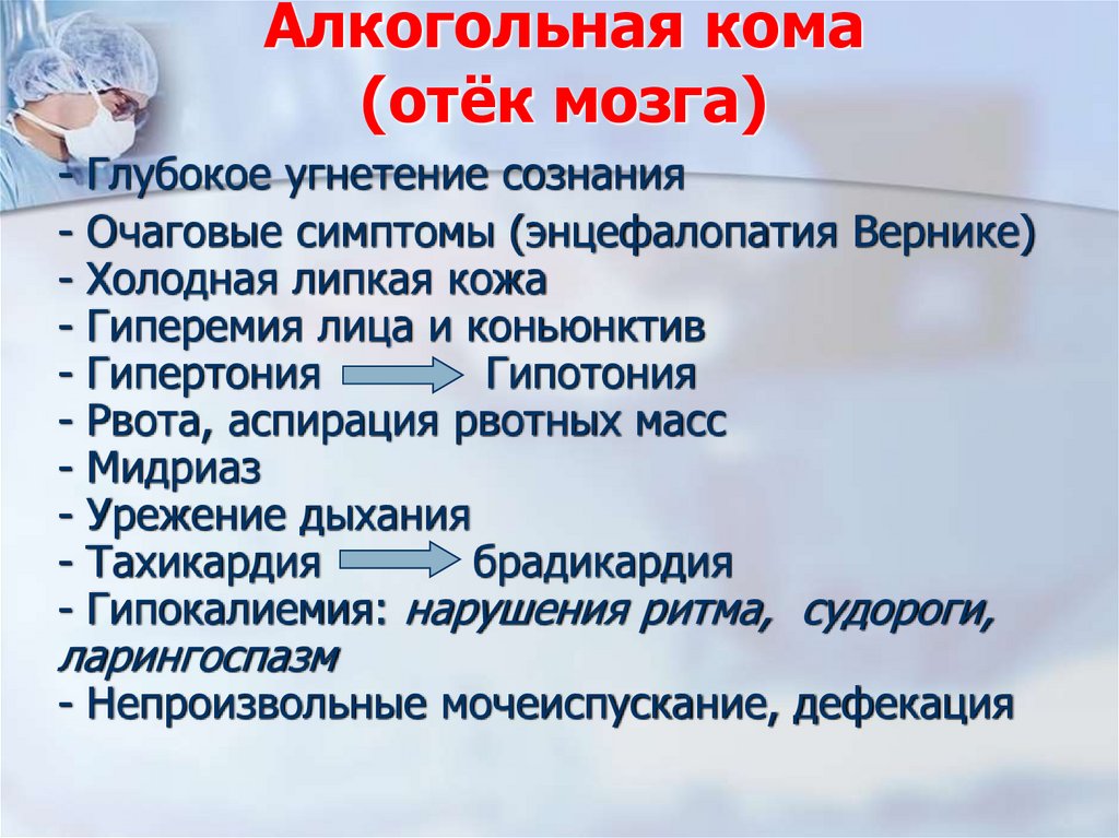 Алкогольная кома (отёк мозга)