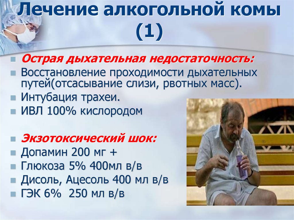 Лечение алкогольной комы (1)