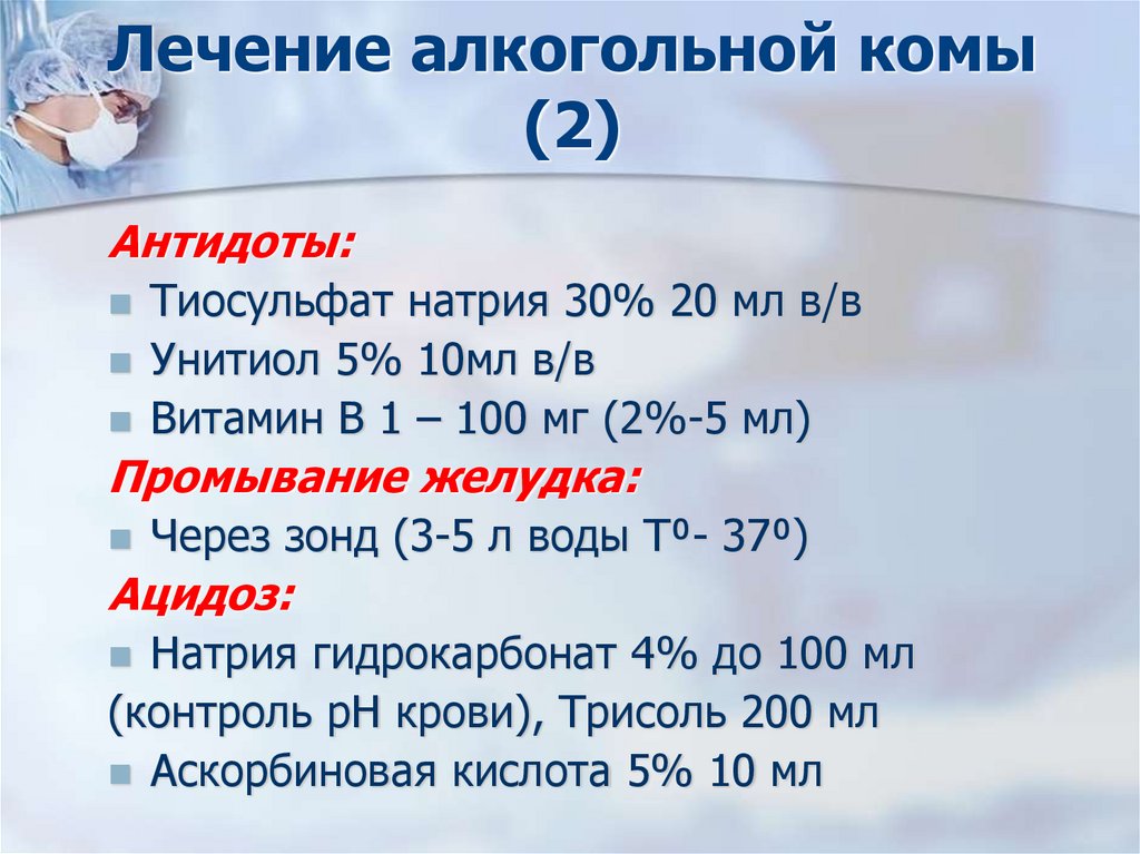 Лечение алкогольной комы (2)