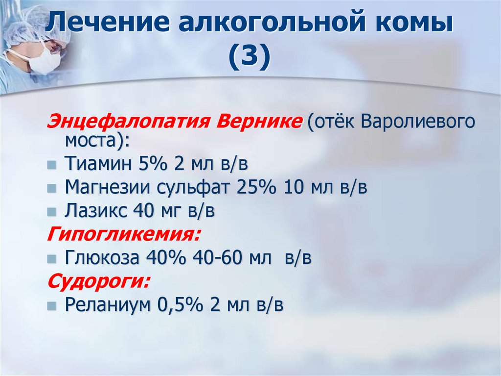 Лечение алкогольной комы (3)