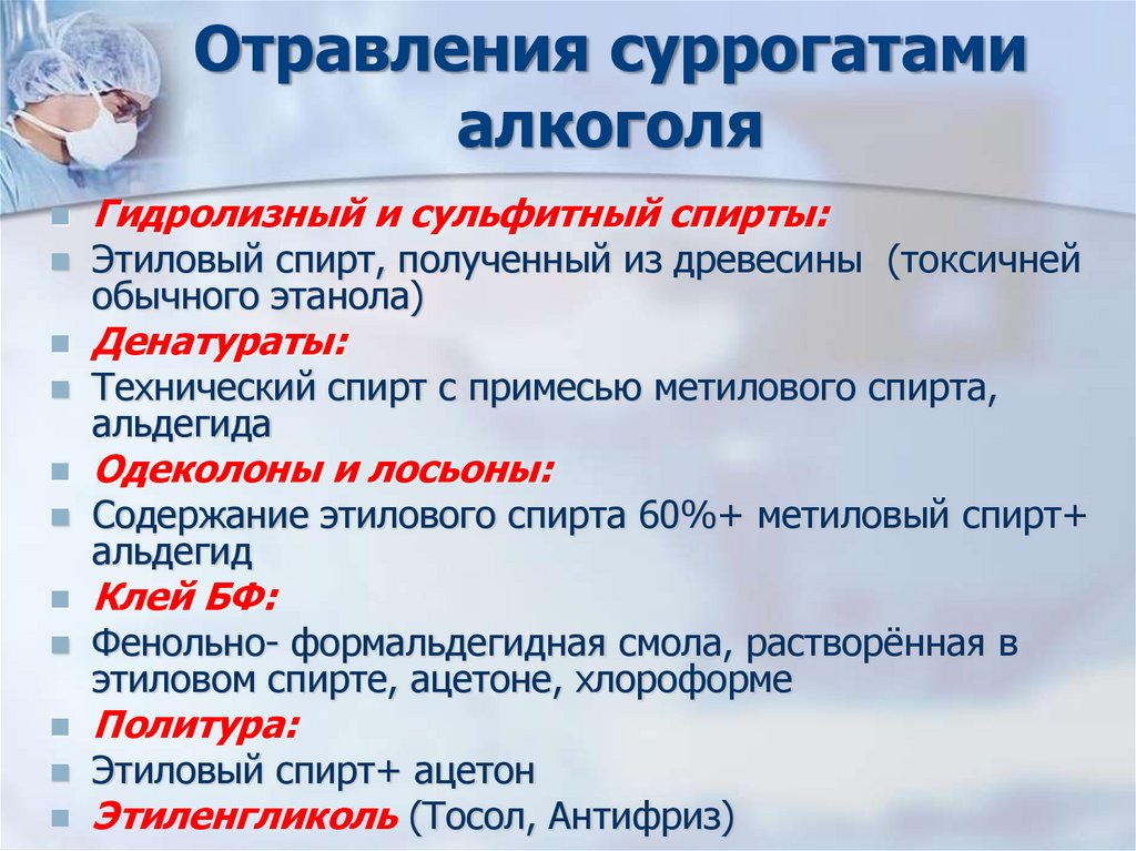 Отравления суррогатами алкоголя