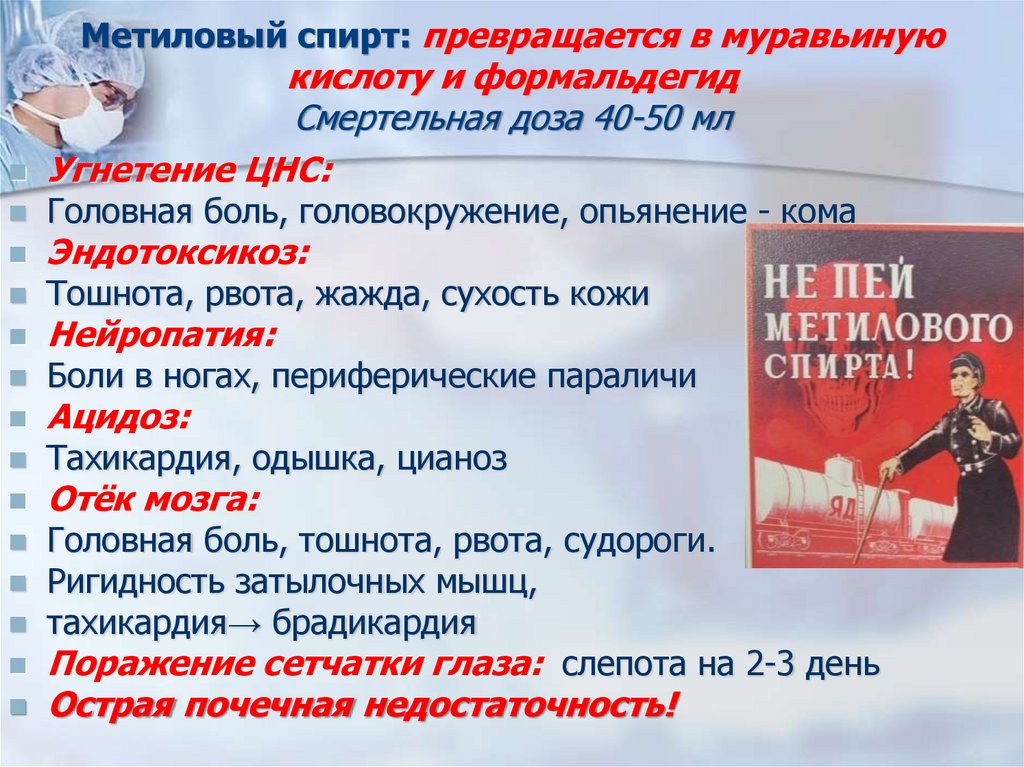 Метиловый спирт: превращается в муравьиную кислоту и формальдегид Смертельная доза 40-50 мл